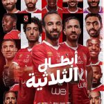 Ahmed Salah ElSaadany Instagram - الف مبروك يا اهلي يا عظيم 🏆🏆🏆