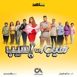 Ahmed Salah ElSaadany Instagram - سيب و انا اسيب ٢٢/٧ علي شاهد @shahid.vod @cedarsart