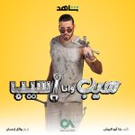 Ahmed Salah ElSaadany Instagram - 22/7 @shahid.vod @cedarsart