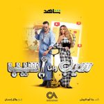 Ahmed Salah ElSaadany Instagram - سيب و انا اسيب قريباً علي شاهد 🔥🔥🔥 @shahid.vod @cedarsart @hannahelzahed