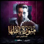 Ahmed Salah ElSaadany Instagram - Tonight 11 pm at @shahid.vod 💡🙏🏼