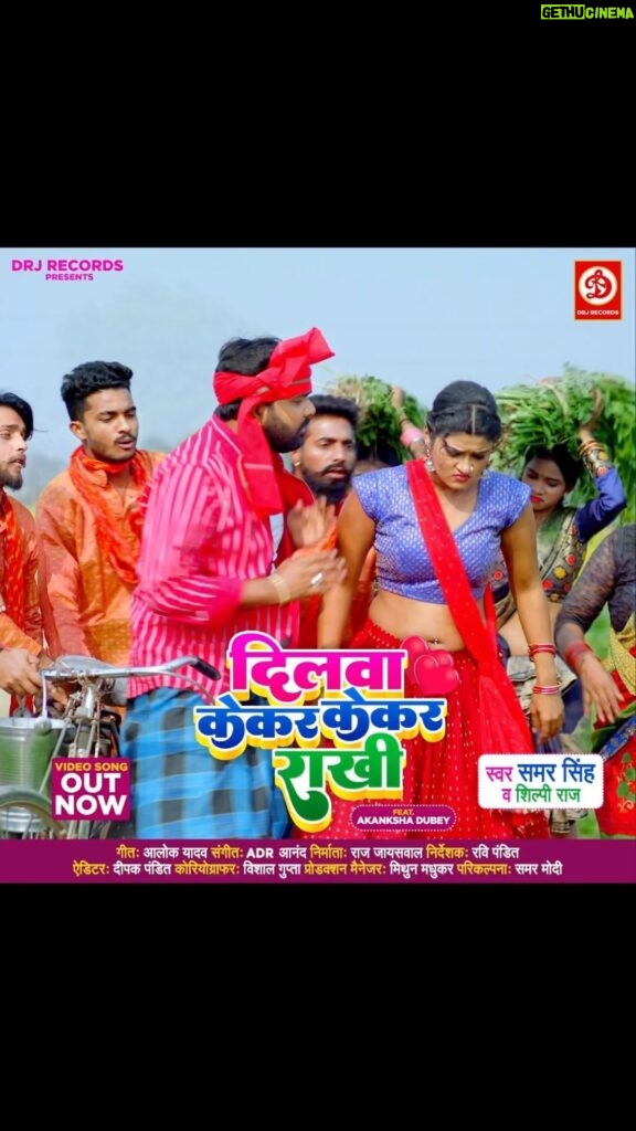 Akanksha Dubey Instagram - DRJ Records Presents #Dilwa Kekar Kekar Raakhi - Bhojpuri Lokgeet Video Song Out Now : https://youtu.be/gblPjI8OlM8 Singer - Samar Singh & Shilpi Raj Featuring : Akanksha Dubey Only On DRJ Records Bhojpuri Subscribe Now - http://bit.ly/DRJRecordsBhojpuri Song : Dilwa Kekar Kekar Raakhi Singer : Samar Singh & Shilpi Raj Music - ADR Anand Lyrics - Alok Yadav Producer - Raj Jaiswal Director - Ravi Pandit Choreographer : Vishal Gupta  Editor : Deepak Pandit Production Manager : Mithoon Madhukar Parikalpana : Samar Modi Music Label - DRJ Records #Dilwa #kekarkekar #raakhi #alokyadav #akankshadubey #new #post #bhojpuri #outnow #lokgeetsong #music #video #trending #samarsingh #shilpiraj #drjrecordsbhojpuri