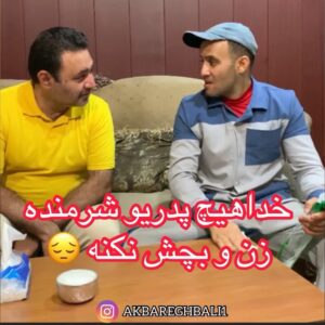Akbar Eghbali Instagram - خدا هيچ پدرى رو شرمنده زن و بچه ش نكنه😔