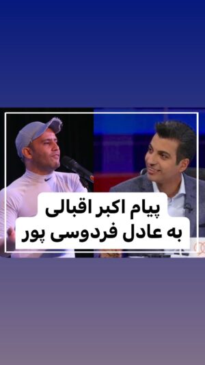 Akbar Eghbali Instagram - هر چقدر عادل فردوسی پور رو دوست دارین یه پیام براش بنویسین ❤️

#عادل_فردوسی_پور#ایران#تهران#اکبر_اقبالی