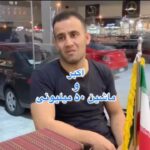 Akbar Eghbali Instagram - به نظر شما ماشین ارزون میشه؟ #ماشین #ایران #اکبراقبالی #ارزون#اکسپلور