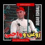 Akbar Eghbali Instagram - سلام دوستان به نظر شما من حرف بدی زدم؟🤣😅😔 #akbareghbali #iran #akbareghbali1 #اکبر_اقبالی