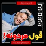 Akbar Eghbali Instagram - دقت کردین بعضی ها فقط شعار میدن پاش که برسه اولین نفر خودشون میزنن زیر حرفشون🤣😅😔 #akbareghbali #refigh #iran #eshgh #fun #funny #funnyvideos