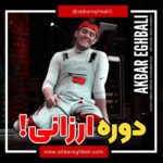 Akbar Eghbali Instagram - کیا با نظر من موافقن؟ شاعر: تنهاترین تنها(حافظ ش)