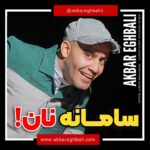 Akbar Eghbali Instagram - ‎شما سامانه نان و ترجيح ميديد يا صف نان؟ رفيقاى تك خورتون و تگ كنيد😜 كامنتا رو بتركونيد كه كلى ويديو تو راهه😎❤️ ----------------------------------------------- #akbareghbali #iran #iranian #comedian #tanz #tehran #akbareghbali1