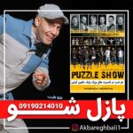 Akbar Eghbali Instagram - هر شب در پازل شو جزیره کیش در خدمدتونیم . #اکبراقبالی #ایران #تهران #اکبر_اقبالی #خنده #کیش
