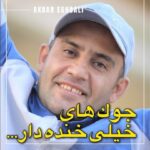 Akbar Eghbali Instagram - به نظر شما این جوکا واقعا خنده دار بودن؟🤣😂❤️❤️ #اکبراقبالی #ایران #فان #خنده #اکبر_اقبالی #تهران Kish, Iran