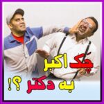 Akbar Eghbali Instagram - همیشه باید حواسمون به قضاوتهامون،انتقاد کردنامون و خلاصه به نوع گفتارمون باشه حداقل وقتی قضاوت یا انتقاد میکنیم راهکار هم بدیم،یا دلیل قانع کننده بیاریم البته این نظر منه.❤️❤️ #اکبراقبالی #ایران #خنده #کیش #فان #اکبر_اقبالی Kish, Iran