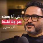 Akram Hosni Instagram - مش سهل أنك تلاقي شغفك وتعرف الطريق الصح …خصوصاً في بدايه حياتك العملية اتفرجوا على الحلقة كاملة دلوقتي على اليوتيوب #GrowTalks