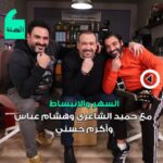 Akram Hosni Instagram - بعد نجاح الأغنية كان لازم نقعد قعدة سهر وانبساط مع أكرم حسني وحميد الشاعري وهشام عباس انتم كمان مين أكتر ناس بتتبسطوا معاهم؟ شوفوا الأغنية على يوتيوب