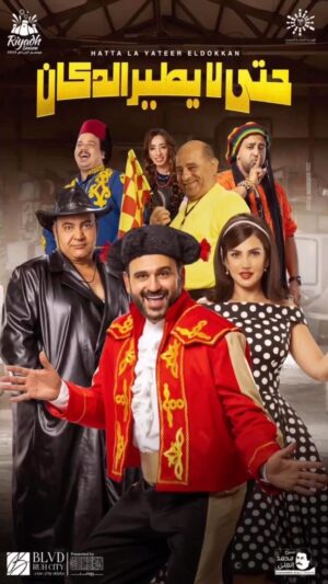 Akram Hosni Instagram - في حاجه عملت بوم 💥💥💥

من مسرحيه "حتي لا يطير الدكان" 🎭

————————

كلمات: أكرم حسني 
توزيع: @ahmed.wahid.king