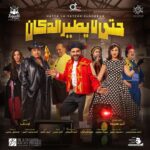 Akram Hosni Instagram - استنوا قمر الدين و زبده في "حتي لا يطير الدكان" علي مسرح محمد العلي 🎭 - الرياض من ٣ الى ٧ نوفمبر لينك الحجز في السيرة الذاتية ———————— تأليف وانتاج: @amirteima شارك في الكتابة: احمد مجدي - احمد مصطفى - مصطفى نعمان اخراج: @mohamed_outaka —————————- Poster design: @ucefadel 📸: @samehelsebaay