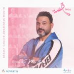 Akram Hosni Instagram - من بين كل ٨ سيدات واحدة معرضة للإصابة بسرطان الثدي، وقصة كل واحدة منهم بتمس حياتنا. #وراها_قصة بتعرفنا على حكايات بطلاتنا اللي منعرفهمش.. بطلات بيواجهوا #سرطان_الثدي بقوة وشجاعة! اعملوا تاج للبطلات اللي تعرفوهم وادعموهم بنشر الهاشتاج، وانشروا الأمل. وراها_قصة #مؤسسة_بهية @baheyafoundation @vantagecommunications