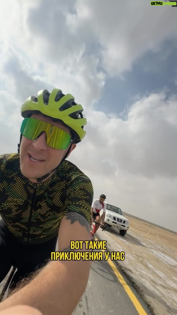 Aleksandr Tarasov Instagram - 50 км по пустыне на шоссейнике были полны приключений: сначала очень сильный встречный ветер, потом несколько раз ушедшая под воду трасса!😅 В любом случае всем советую, очень классный маршрут! Bicycle Rally UAE