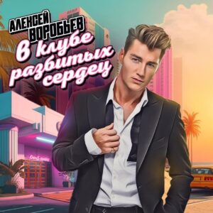 Alex Sparrow Instagram - Слушайте на всех площадках 📀 «В клубе разбитых сердец» 💔