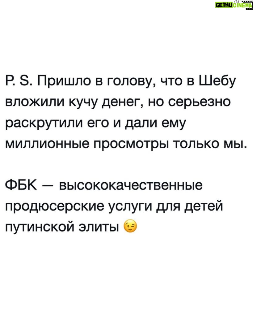 Alexey Navalny Instagram - Виноват ли в чем-то сын министра обороны Шойгу? Вот тот самый «молодой покоритель сердец Шеба» из нашего последнего расследования? Ну конечно, нет, — до тех пор, пока в России не ввели уголовное наказание за ужасные фотографии. Он не выбирал себе отца — чудовищного вора, лжеца и провального военачальника бессмысленной проигранной войны. Тем не менее, проглядывая фото беспечной и гламурной Шебиной жизни, я постоянно думал о том, что, по последнему соцопросу ФБК, уже у 19% граждан есть знакомые, погибшие на этой войне. Отдавшие свою жизнь без смысла и цели только вот за то, чтобы дети Шойгу и Путина плясали и веселились, утопая в роскоши. А представляете, сколько вернется домой безруких, безногих, колясочников, тех, кому военные воспоминания надо будет запивать водкой? Интересно, думает ли об этом Шеба? Может, переживает хоть немножко, нельзя этого исключать. Но историю эту надо знать всем, особенно мобилизованным и их семьям. Здесь все о том, как устроена наша страна. И министр, отправляющий чужих детей на убой, а своих — танцевать в запрещенный Инстаграм. И коррупция. И чудовищное лицемерие путинской элиты. Я писал о том, что мне теперь в камере вообще радио не включают, развлекают прокручиванием речей Путина. И он там, оправдывая свою тупую войну, клеймит изо всех сил безнравственный Запад, потерявший веру и не читающий священных книг, растлевающий не только своих, но и уже наших русских детей. Скажите мне, пожалуйста, можете ли вы представить себе западную страну, где у президента одновременно три семьи и шесть детей, а у его министра обороны две семьи и пять детей, как у Путина и Шойгу? Прекрасный пример нравственности, не так ли. Жизнь — штука сложная, бывает и такое, это личное дело каждого. Просто, наверное, не стоит, если у тебя куча тайных детей вне брака, учить всех остальных морали, да еще и приводить эту несуществующую нравственность как причину нападения на соседнюю страну. Хочется, чтобы со счастливой историей Шебы — покорителя сердец познакомился каждый мобилизованный, да и вообще все в России. Поэтому не поленитесь, пожалуйста: ссылки в описании и сториз, отправьте их знакомым. P. S. в карусели Министерство обороны РФ