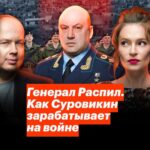 Alexey Navalny Instagram - Кому война, а кому мать родна. Генерал Сергей Суровикин, который недавно был назначен командующим всеми российскими войсками на войне с Украиной, — не только военный преступник, но и обычный вор. «Генерал Армагеддон», как его называют в российской пропаганде, благодаря сложным схемам уже заработал сотни миллионов рублей на войне в Сирии и накупил себе на эти деньги элитного жилья. Теперь же всё имущество его семьи просто засекречено. Мария Певчих @maria_pevchikh и Георгий Албуров @alburov в новом расследовании рассказывают, как живёт и ворует один из главных военных руководителей России.