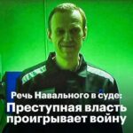 Alexey Navalny Instagram - «Ваша честь, вы видите каждый день, что происходит. Вы знаете, что это закончится очень плохо. Зачем людей выдернули из семей и отправили в окопы убивать других? Мы же все граждане России. Ну вам самим-то как?» Сегодня прошла кассация на приговор Алексею Навальному по делу о «мошенничестве». Весной его судили прямо в колонии и дали 9 лет лишения свободы. «Я заявляю, что я невиновный человек. И я считаю, что я и такие как я делали всё возможное, чтобы предотвратить то, что происходит сейчас. И мы продолжим это делать. И я призываю всех граждан России бороться с этим режимом, с этой войной и мобилизацией». Полное видео смотрите на канале «Навальный LIVE».