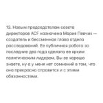 Alexey Navalny Instagram – 1. Наша организация и то движение, одним из представителей которого я являюсь, борется за лучшее будущее для нашей страны. 

2. Это лучшее будущее связано с честными справедливыми правилами и законами, установленными в обществе, — как написанными на бумаге, так и просто принятыми всеми, потому что правила эти способствуют общественному благу. 

3. Одним из таких правил, по нашему мнению, должна быть ответственность руководителей за принимаемые решения, включая ее важнейший и, увы, практически отсутствующий в России вид — добровольную ответственность. 

4. Предлагая обществу следовать этим правилам, мы сами стараемся следовать им, подавая пример. 

5. Поэтому, когда мой друг и многолетний соратник Леонид Волков, возглавлявший совет директоров ACF International, совершил существенную ошибку в реализации санкционной политики, я был очень рад узнать, что он публично признал ее и подал в отставку со своего поста. 

6. У меня нет сомнений, что Леонид действовал из лучших побуждений. Как нет у меня сомнений и в том, что он сможет изложить логику своей позиции и подробные аргументы в ее пользу. Собственно, я даже прошу Леонида это сделать. Уверен, что многих он сможет убедить. 

7. Тем не менее письмо Леонида, направленное Жозепу Боррелю, было политически ошибочным, технически неграмотным и содержало неверную информацию. Оно не было прокомментировано публично в момент отправки и оставило ощущение тайных переговоров, что вызвало неприятие сторонников и наблюдательного совета. 

8. Да, учебника «Как раскалывать элиты?» не существует. Это сложная политическая работа. Санкционная политика — ее часть. Волков сделал ошибку, взял на себя ответственность и ушел в отставку. Совет директоров эту отставку принял. 

9. Я благодарен Леониду за его быструю ответственную реакцию в духе наших принципов. Это важно.

10. В свою очередь, я тоже хочу принести извинения сторонникам, донорам ACF и наблюдательному совету. Мы исправили ошибку, но она была, а значит, в этом есть и моя ответственность.

(Продолжение в карусели)