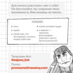 Alexey Navalny Instagram - Неистовый швей (то есть я) вовсе не сошёл с тропы войны за дело рабочего класса. Вот она, прямиком из штрафного изолятора, где я обитаю последние месяцы, — инструкция для моих коллег, зеков и зечек-швей (в карусели). Несмотря на то, что я живу в мире, где технологии полностью отсутствуют, эта инструкция от профсоюза «Промзона» имеет высокотехнологичное приложение — телеграм-бота t.me/zajava_bot, который поможет правильно написать заявление об улучшении условий труда либо соберёт нужную информацию, чтобы такое заявление написали мы. Кому-то покажется — ерунда какая-то, добиваются стула со спинкой, но вот вам такие цифры: в колониях сейчас находится 338 тысяч человек, 80 тысяч из них трудоустроены, 50 процентов работающих зеков — это швейные цеха. Таким образом, примерно 40 тысяч человек прямо сейчас горбатятся за швейной машинкой за 500 рублей в месяц, сидя на табуретке, что прямо нарушает технику безопасности труда. Я добился улучшения условий труда для работяг своего цеха и буду с помощью юристов ФБК добиваться такого для остальных. Вода камень точит, и, как всегда, чем больше людей участвует в коллективном действии, тем оно эффективнее. Вы тоже можете помочь и отправить эту инструкцию, ссылку на пост в телеграме «Промзоны» и на нашего телеграм-бота t.me/zajava_bot своим знакомым зекам или их родственникам. Увы, такие есть сейчас почти у всех. Будем есть огромного слона фсиновского трудового ГУЛАГа по частям: стулья, подставки для ног, заработная плата, нормы выработки. Со всем этим постепенно разберёмся, даже если меня не будут выпускать из ШИЗО 😉