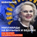 Alexey Navalny Instagram - У нас вышло большое и очень важное расследование — про вице-премьера по социальной политике Татьяну Голикову и ее мужа, бывшего министра промышленности Виктора Христенко. Долгие годы Голикова, занимающаяся здравоохранением, получала миллиарды рублей на лекарствах от ВИЧ и детских прививках, а когда пришла эпидемия коронавируса, они с мужем заработали ещё и на ней. Заработали столько, что теперь могут позволить себе жить как самые богатые люди в мире. Летать на частных самолетах, кататься на яхтах, иметь дорогие хобби и скупать виллы в самых красивых местах Европы. И даже война с Украиной не помешала им продолжать это делать. Посмотрите наше новое расследование и помогите его распространить.