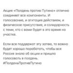 Alexey Navalny Instagram - Мне нравится идея, что голосующие против Путина придут на избирательные участки в одно время, в 12 часов дня. В полдень против Путина. Это может быть мощной демонстрацией настроения страны. Настоящие живые избиратели против фикции «электронного голосования». Реальные люди, стоящие в очереди, чтобы проголосовать против Путина vs фальшивые и нарисованные голоса «за». Важнее всего, что это будет настоящая общероссийская акция протеста, которая пройдет не просто в каждом городе, а в каждом районе каждого города. Политическое действие в реальном мире, а не в интернете. Акция протеста совершенно легальная и безопасная. Мало того, сами власти зовут участвовать в ней и организуют там продажи пирожков. Препятствовать этой акции совсем невозможно. Ну а что сделаешь? Закрыть в 12:00 участки? Устроить встречную акцию «в 10 утра за Путина»? Записать всех, кто пришел в полдень, и занести в список неблагонадежных? Так в 12 дня и без того высокая явка, людей много, и вычленить голосующих «против» просто невозможно. Это будет общероссийская акция протеста против Путина, которая проходит рядом с вашим домом. Она доступна всем и везде. В ней смогут принять участие миллионы. А свидетелями ее станут десятки миллионов. Автор этой идеи — Максим Резник @maximreznikliberal, бывший депутат заксобрания Петербурга и мой давнишний товарищ. Также сейчас эту тему активно продвигает политик Юлия Галямина @jugaliamina. Они молодцы. Мы готовы акцию активно поддержать, а пока я обратился к Максиму Резнику с просьбой организовать ей коалиционную поддержку. Я уже говорил, что просто прийти на эти выборы и проголосовать против Путина - это никакая не борьба с ним, а самообман. Путин, собственно, от вас именно это и хочет: приходи и голосуй, как пожелаешь (ведьма Памфилова все поправит), но больше не делай ничего. Считай, что ты таким образом «борешься». Поэтому в этой кампании агитировать важнее, чем голосовать. Без вашей личной агитации против Путина ваше личное голосование против него имеет мало смысла. И он появляется только когда сколько-то людей вокруг вас (двое, пятеро, десять) знают, что вы против, идете голосовать против Путина и войны и всех зовете. (Окончание в карусели)