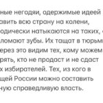 Alexey Navalny Instagram - Любого из нас уже сложно шокировать в 2024 году несправедливостью и жестокостью приговора. А я вот когда узнал о приговоре депутату Думы города Томска Ксении Фадеевой @ksushafadeeva, был прям в шоке. 9 лет лишения свободы. Я пару минут тупо молчал и смотрел в одну точку. Обвинение Фадеевой было настолько безумно и абсурдно, что казалось, что сами власти стесняются его. И у Ксюши почти до самого приговора мера пресечения была ограничение свободы, а не арест в СИЗО. Все ожидали приговора, насколько это возможно, мягкого. Ну в самом деле, что может быть более легального, правильного и понятного, чем пойти на выборы и стать депутатом своего города? Как это может быть экстремизмом? Но в глазах Путина и «Единой России» Ксения Фадеева совершила самое страшное – она победила их на выборах. Люди выбрали её, а не богатого единоросса. Она стала отличным депутатом. Все в городе её знают и любят. Из-за этой любви она и не уехала после возбуждения дела, хотя и предлагали, и просили. Сказала: «Да как я уеду, меня же только выбрали, а как же мои избиратели? Я люблю Томск, я здесь живу, тут моя семья, я ничего плохого не делала и никуда не поеду». Сами понимаете, насколько власть наша, лишенная настоящей любви и поддержки, ненавидит тех, у кого эта любовь есть. Вот и мера этой ненависти – 9 лет за выдуманную экстремистскую деятельность. Больше, чем в среднем дают за убийство. Еще знаете что: книгу читал о революционном движении 70-80 годов 19 века, «Перепись народников». Там цитируется переписка двух видных деятелей движения – Стефановича и Дейча. В ней есть фраза, так поразившая меня своей актуальностью спустя полтора века, что я записал её себе: «Первенство в устойчивости и неизменности революционного настроения в России остается за женщинами, всегда было за ними и всегда будет». Все так. Посмотрите на женщин, обвиняемых в нынешних политических процессах. Это всё великие люди. Замечательной Ксюше Фадеевой желаю стойкости и благополучно пройти и это испытание. Её семье шлю лучи поддержки. Ну а для нас всех в этой ужасной несправедливости есть и маленький светлый момент. (Продолжение поста в карусели)