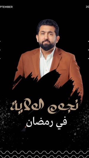 Ali Fadil Instagram - نجوم الولاية … نجووووم رمضان ٢٠٢٣
