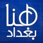 Ali Fadil Instagram - كل عام وقناتنا الغالية هنا بغداد بخير سنة تاسعة ويارب ١٠٠ سنة كل عام وانت بخير يا وجه الخير