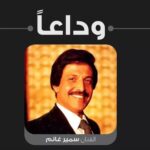 Ali Fadil Instagram - وداعا يا أيقونة الكوميديا