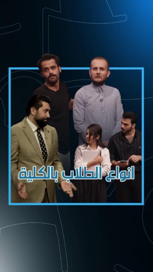 Ali Fadil Instagram - انواع الطلاب بالكلية !! 
تاك الصديقك بالكلية !
..
#ولاية_بطيخ