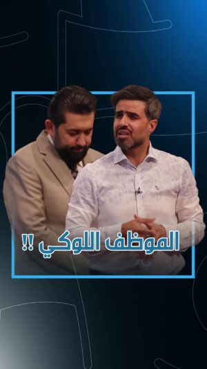 Ali Fadil Instagram - الموظف اللوكي بعيد ميلاد المدير !!
#ولاية_بطيخ 
#علي_فاضل 
#غسان_اسماعيل