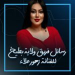 Ali Fadil Instagram – فريق ولاية بطيخ يرحب بطريقته الخاصه بالفنانة #زهور_علاء !!!
…
#ولاية_بطيخ 
#علي_فاضل