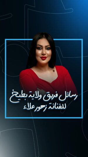 Ali Fadil Instagram - فريق ولاية بطيخ يرحب بطريقته الخاصه بالفنانة #زهور_علاء !!!
...
#ولاية_بطيخ 
#علي_فاضل