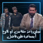 Ali Fadil Instagram – اخيراً 
سبتي ياخذ حقة من ابو الاوخ بمساعدة علي فاضل ! 
..
#ولاية_بطيخ