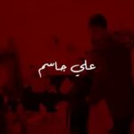 Ali Jassim Instagram - جديدي #لحكتني_للبستان #علي_جاسم #علي_ماجد توزيع وماسترنغ سرمد عز الدين اعداد الحن علي جاسم كلمات علي رياض تصوير غديروف اشراف عام مصطفى العبدالله