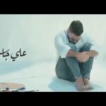Ali Jassim Instagram - جديدي فديو كليب اكتب رساله من الحاني كلام عمار محمد توزيع ومكس احمد المهندس ماسترنغ طوني حداد اخراج الانكيدو مصطفى العبدالله