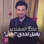 Ali Jassim Instagram - برنس الغناء العربي #ماجد_المهندس يقبل #التحدي شكراً للبرنس 🌹❤️