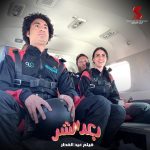 Ali Rabie Instagram - ارمي يابا 😀 فيلم #بعد_الشر فيلم عيد الفطر المبارك ٢٠٢٣ وان شاء الله تشوفو فيلم حكايه 💣 @kareemelsobkey @ahmedelsoobky @ahmedabdelwahab86_ @myrna_noureldin @osossssssss @waleedabulmagdofficial @amingamal5098 @skydive_pharaohs