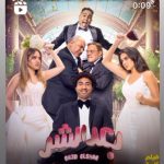 Ali Rabie Instagram - 💣 فيلم#بعد_الشر فيلم عيد الفطر المبارك 2023 @osossssssss @myrna_noureldin @ranaraeis @ahmedabdelwahab86 @kareemelsobkey @waleedabulmagdofficial @amingamal5098 @ahmedelsoobky @elsobkeymohamed