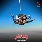 Ali Rabie Instagram - ارمي يابا 😀 فيلم #بعد_الشر فيلم عيد الفطر المبارك ٢٠٢٣ وان شاء الله تشوفو فيلم حكايه 💣 @kareemelsobkey @ahmedelsoobky @ahmedabdelwahab86_ @myrna_noureldin @osossssssss @waleedabulmagdofficial @amingamal5098 @skydive_pharaohs