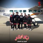 Ali Rabie Instagram - ارمي يابا 😀 فيلم #بعد_الشر فيلم عيد الفطر المبارك ٢٠٢٣ وان شاء الله تشوفو فيلم حكايه 💣 @kareemelsobkey @ahmedelsoobky @ahmedabdelwahab86_ @myrna_noureldin @osossssssss @waleedabulmagdofficial @amingamal5098 @skydive_pharaohs