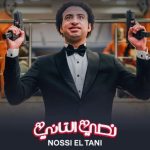 Ali Rabie Instagram - الساعه ١٢ بليل الحلقه ٣ و ٤ من مسلسل #نصي_التاني 😍 مستني رأيكم 💣 @amro_saladin على شاهد