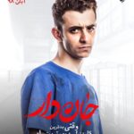 Ali Shadman Instagram - #جان_دار . وقتی بدترین کار دنیا میشه بهترین راه، چیکار میشه کرد؟ . . «جان‌دار» کارگردان: حسین دوماری و پدرام پورامیری تهیه‌کننده: کامران مجیدی با بازی: فاطمه معتمدآریا، حامد بهداد، باران کوثری، مسعود کرامتی، علی شادمان، گیتی قاسمی، محمد علیمحمدی، امیراحمد قزوینی و جواد عزتی . . آبان‌ماه در سینماهای سراسر کشور . عکاس: محمد اسماعیلی .