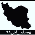 Amin Hayaei Instagram – #صدای_آبان۹۸ 
در این روزهای تلخ که از پسِ آبان نود و هشت گذشته‌است، لحظه‌ای چهره‌ی جوانانِ جان‌باخته، مردمان زخم‌خورده، مادران داغدار و پدران بی‌تاب از برابر چشم دور نمی‌شود.
جوانانی که خونِ پاک آن‌ها با بی‌تدبیری بر خاک ریخته شد و با انتساب‌شان به بیگانگان سعی بر نادیده گرفتن‌شان شده‌است. مردمانی که امروز از پسِ غبارِ غلیظِ بی‌خبری و بی‌ارتباطی، نام و نشانِ یکان یکان‌شان آشکار می‌شود، به کدام گناه کشته شده‌اند؟ آن‌ها فقط به‌جان‌آمدگانی بودند که چون هیچ گوش شنوایی نیافتند، ناکارآمدی‌ها را در کوی و برزن فریاد زدند.
با مردم چه می‌کنید؟ کدام روزن را برای شنیدن صدای مردم باز گذاشته‌اید؟ کدام تجمع اعتراضیِ مردم را تاب آورده‌اید؟ کدام حزب و تشکیلاتی که بتواند بیانگر خواست‌های مردم باشد را باقی گذاشته‌اید؟ هم‌چنان برآنید تا با خشونت، مردم را از ابتدایی‌ترین حقوق انسانی و بدیهی‌ترین نیازهای شهروندی‌شان محروم کنید؟
بدانید که فریاد فرو خُفته در گلوی مردم این سرزمین در تاریخ ماندگار خواهد شد.
#صداى_آبان٩٨