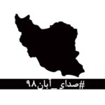 Amir Jafari Instagram - #صدای_آبان۹۸ در این روزهای تلخ که از پسِ آبان ۹۸ گذشته‌است، لحظه‌ای چهره‌ی جوانانِ جان‌باخته، مردمان زخم‌خورده، مادران داغدار و پدران بی‌تاب از برابر چشم دور نمی‌شود. جوانانی که خونِ پاک آن‌ها با بی‌تدبیری بر خاک ریخته شد و با انتساب‌شان به بیگانگان سعی بر نادیده گرفتن‌شان شده‌است. مردمانی که امروز از پسِ غبارِ غلیظِ بی‌خبری و بی‌ارتباطی، نام و نشانِ یکان یکان‌شان آشکار می‌شود، به کدام گناه کشته شده‌اند؟ آن‌ها فقط به‌جان‌آمدگانی بودند که چون هیچ گوش شنوایی نیافتند، ناکارآمدی‌ها را در کوی و برزن فریاد زدند. با مردم چه می‌کنید؟ کدام روزن را برای شنیدن صدای مردم باز گذاشته‌اید؟ کدام تجمع اعتراضیِ مردم را تاب آورده‌اید؟ کدام حزب و تشکیلاتی که بتواند بیانگر خواست‌های مردم باشد را باقی گذاشته‌اید؟ هم‌چنان برآنید تا با خشونت، مردم را از ابتدایی‌ترین حقوق انسانی و بدیهی‌ترین نیازهای شهروندی‌شان محروم کنید؟ بدانید که فریاد فرو خُفته در گلوی مردم این سرزمین در تاریخ ماندگار خواهد شد.